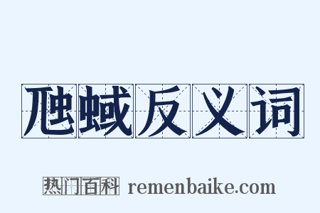 虺蜮反义词是什么意思的图片